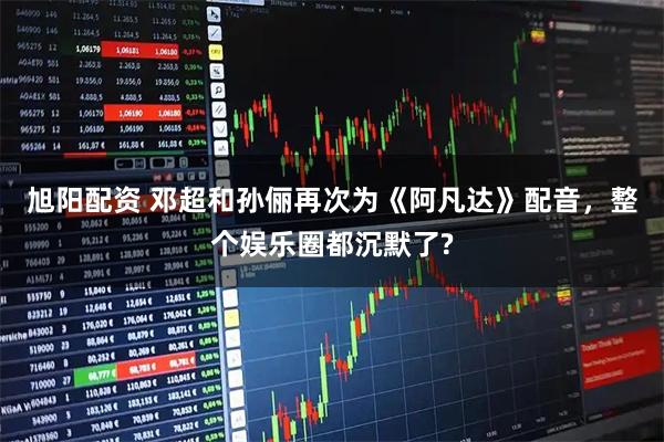 旭阳配资 邓超和孙俪再次为《阿凡达》配音,整个娱乐圈都沉默了?